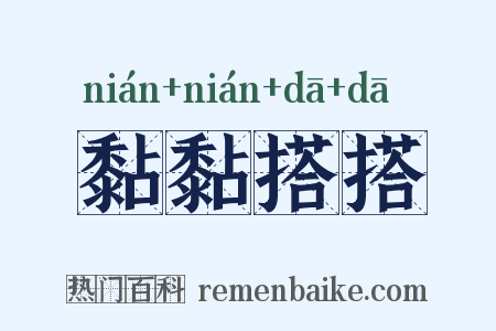 黏黏搭搭是什么意思的图片